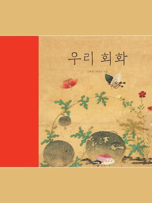 cover image of 우리 회화